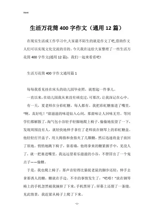 生活万花筒400字作文(通用12篇)