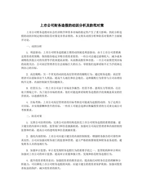 上市公司财务造假的动因分析及防范对策