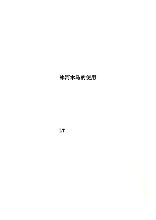 冰河木马的使用