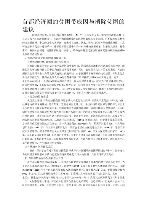 首都经济圈的贫困带成因与消除贫困的建议