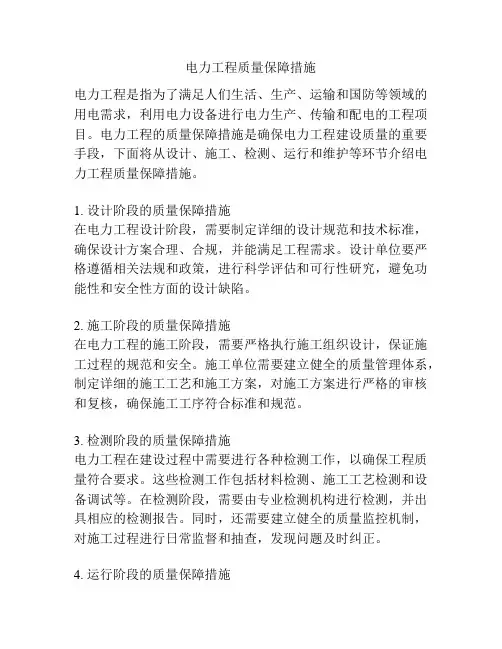 电力工程质量保障措施