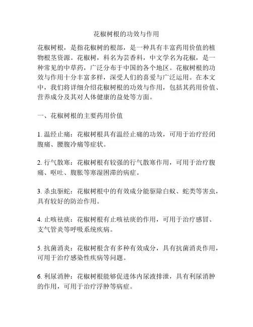 花椒树根的功效与作用