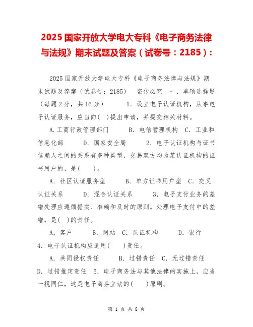 2025国家开放大学电大专科《电子商务法律与法规》期末试题及答案(试卷号：2185)-