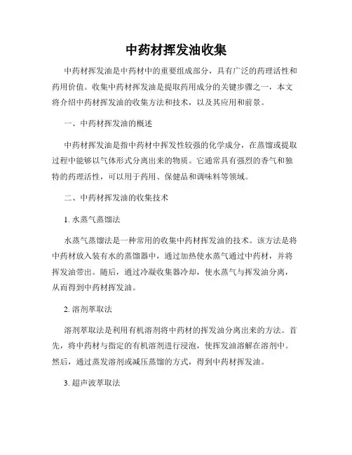 中药材挥发油收集