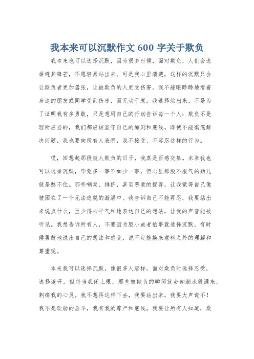 我本来可以沉默作文600字关于欺负