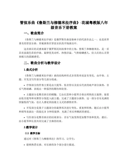 管弦乐曲《鲁斯兰与柳德米拉序曲》-花城粤教版八年级音乐下册教案