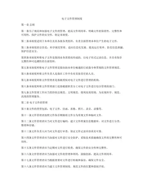 电子文件管理制度