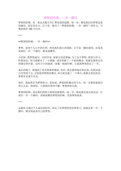 梦想的阶梯：一步一脚印
