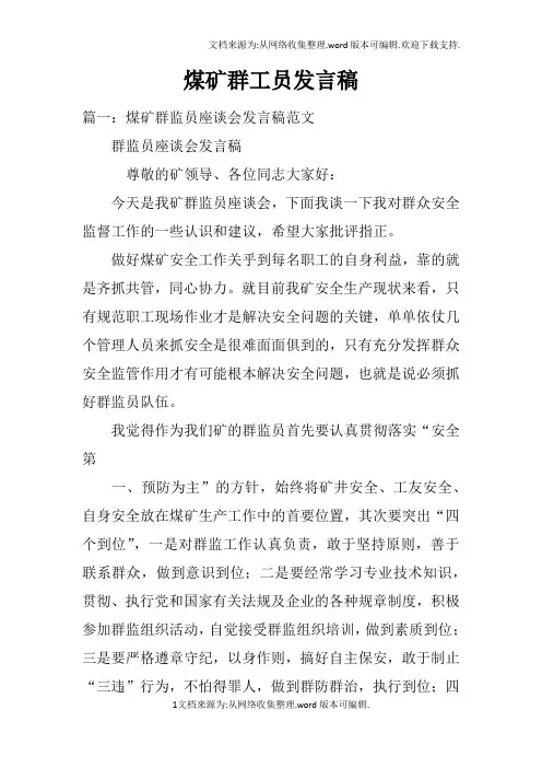 煤矿群工员发言稿