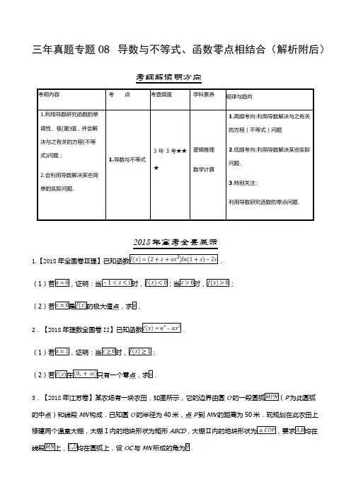 2018-2016三年高考真题理科数学分类汇编： 导数与不等式、函数零点相结合(解析附后)
