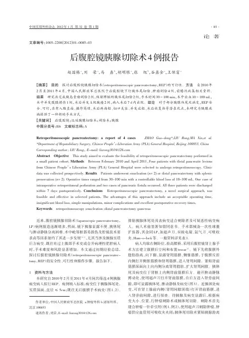 后腹腔镜胰腺切除术4例报告
