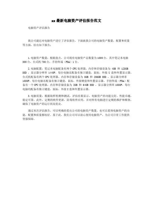 xx最新电脑资产评估报告范文