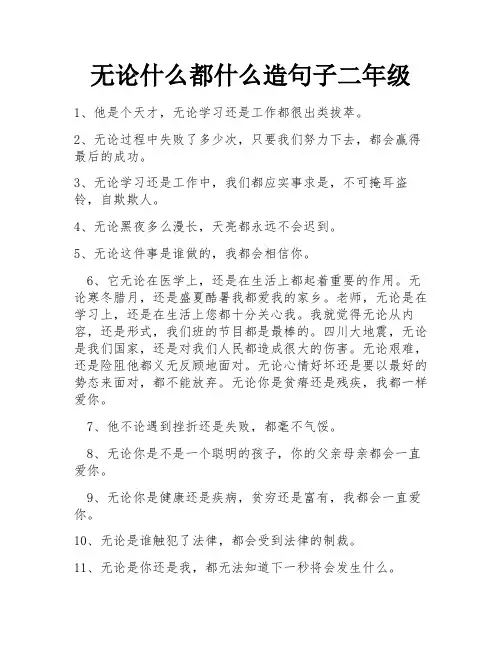 无论什么都什么造句子二年级