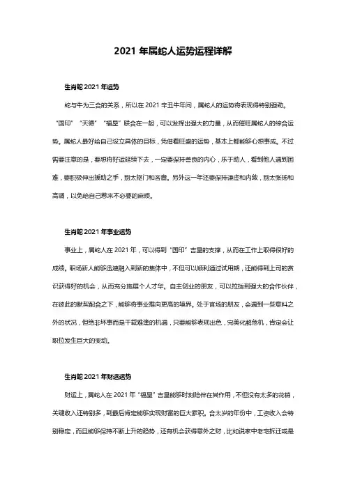 2021年属蛇人运势运程详解