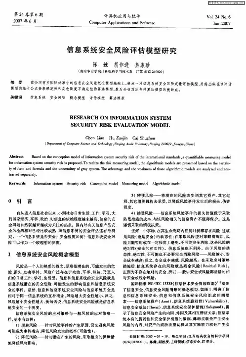 信息系统安全风险评估模型研究