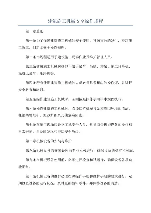 建筑施工机械安全操作规程