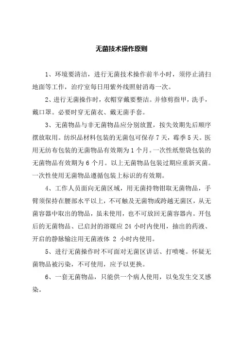 无菌技术操作原则