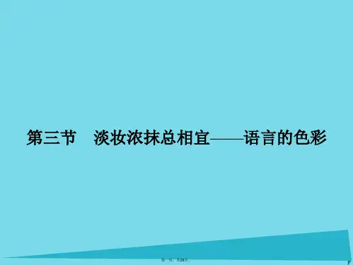 高中语文6.3淡妆浓抹总相宜语言的色彩课件新人教版选修《语言文字应用》
