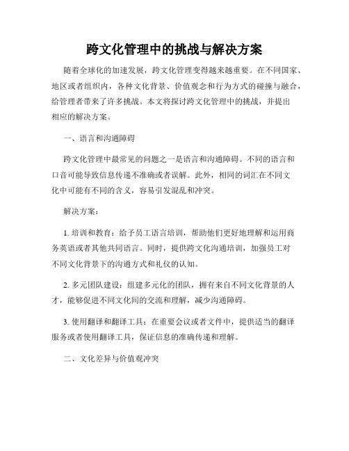 跨文化管理中的挑战与解决方案