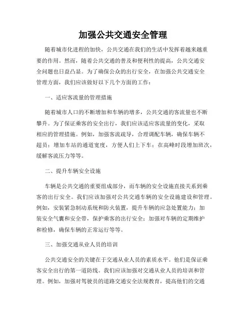 加强公共交通安全管理