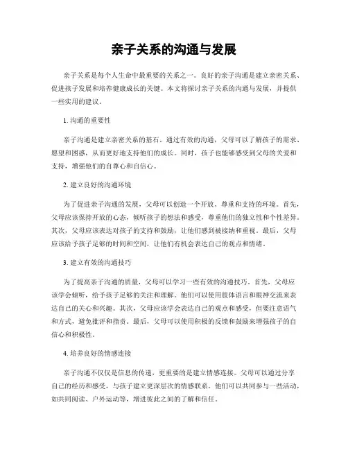 亲子关系的沟通与发展