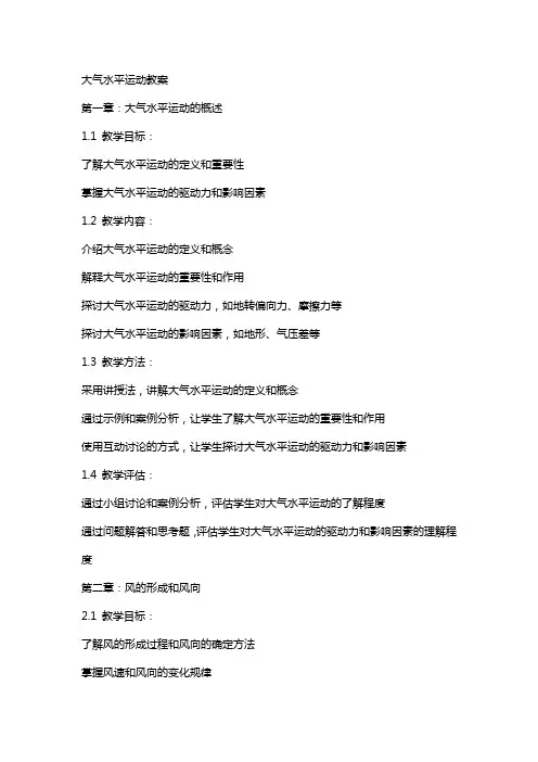 大气水平运动教案