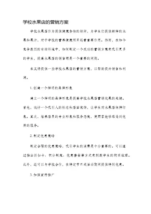 学校水果店的营销方案