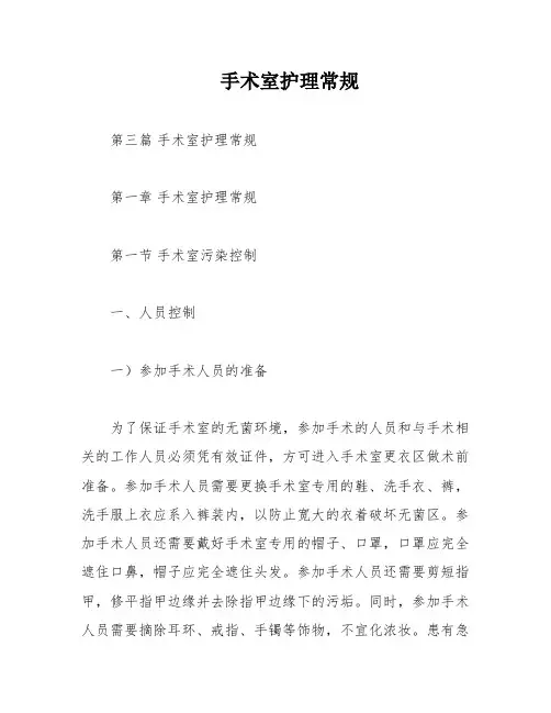 手术室护理常规