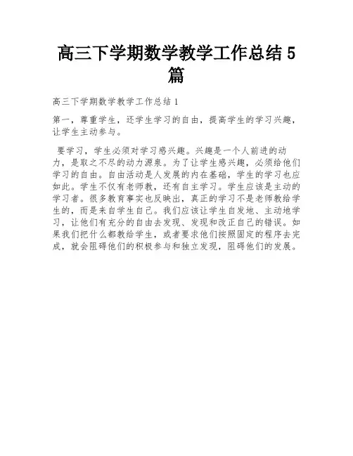 高三下学期数学教学工作总结5篇
