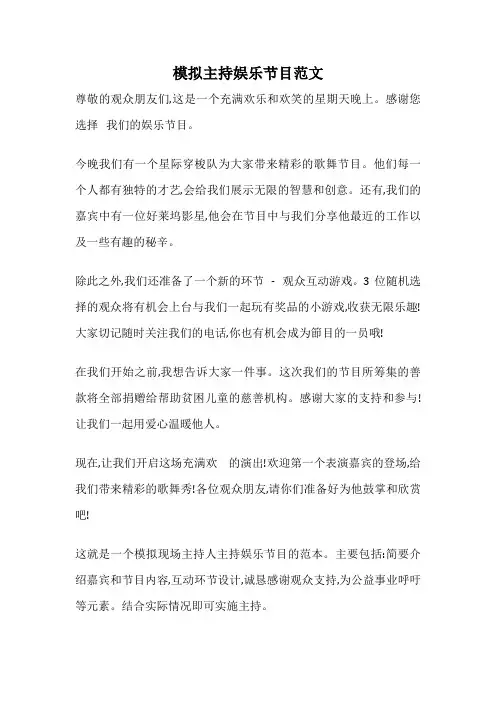 模拟主持娱乐节目范文