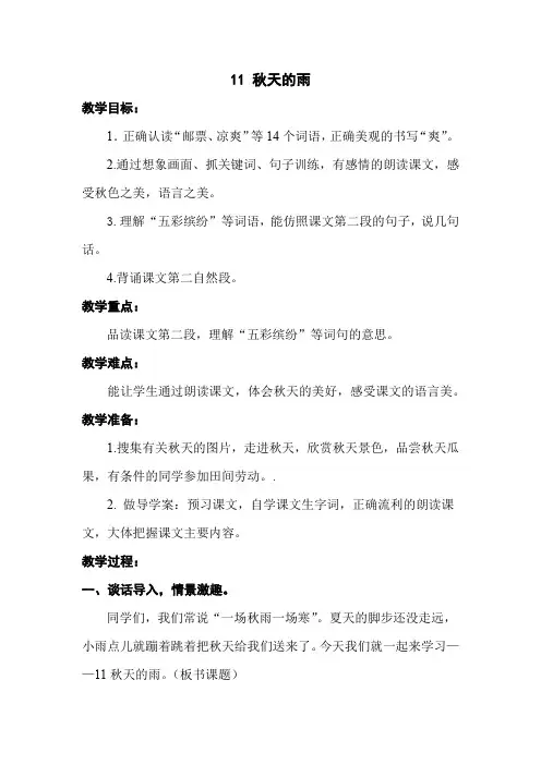 小学语文_11 秋天的雨教学设计学情分析教材分析课后反思