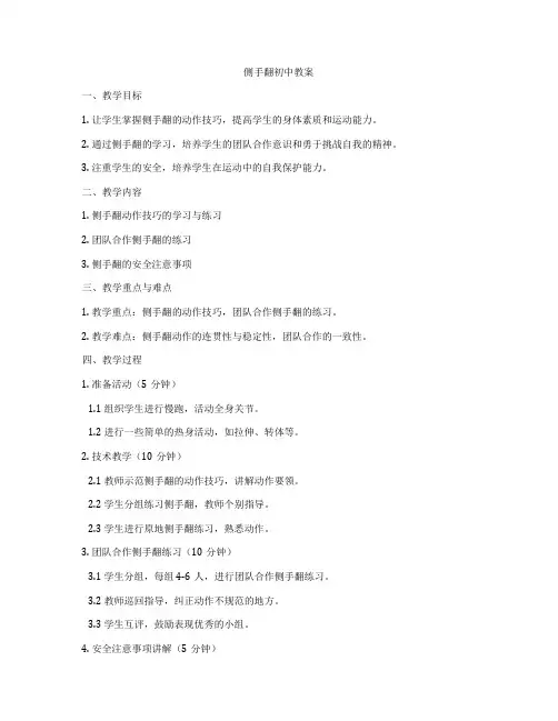 侧手翻初中教案