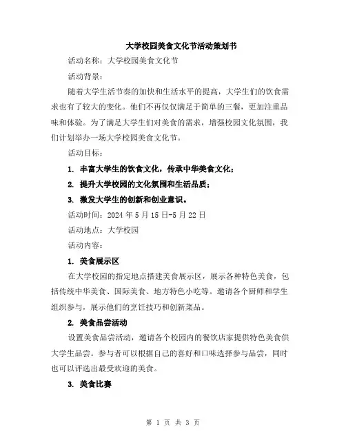 大学校园美食文化节活动策划书