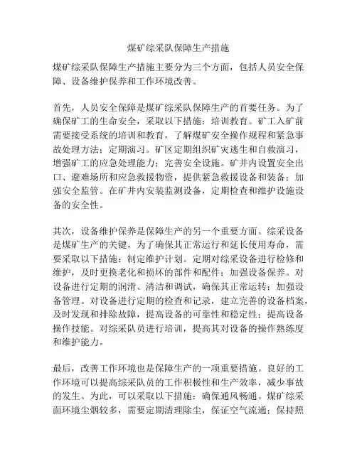 煤矿综采队保障生产措施