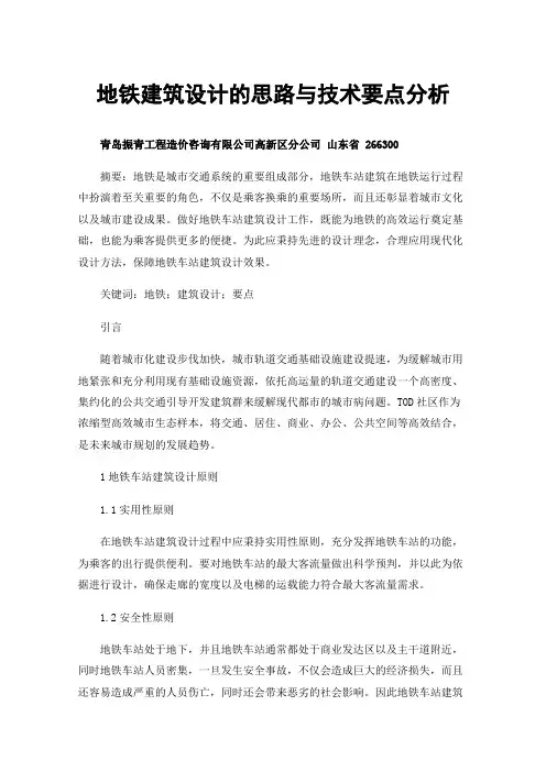 地铁建筑设计的思路与技术要点分析
