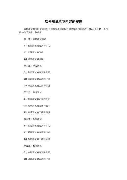 软件测试章节内容的安排