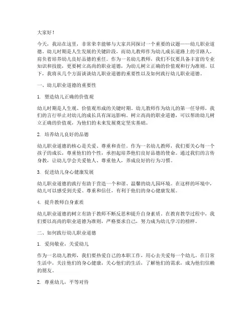 幼儿职业道德演讲稿范文