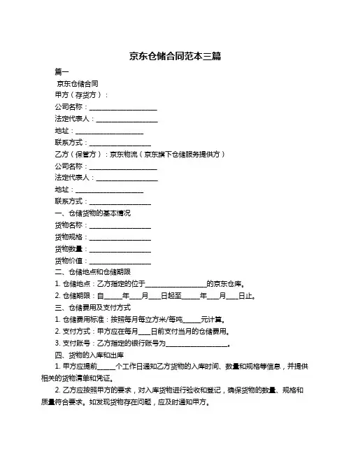 京东仓储合同范本三篇