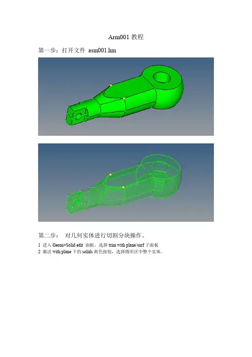 HyperMesh六面体网格划分教程