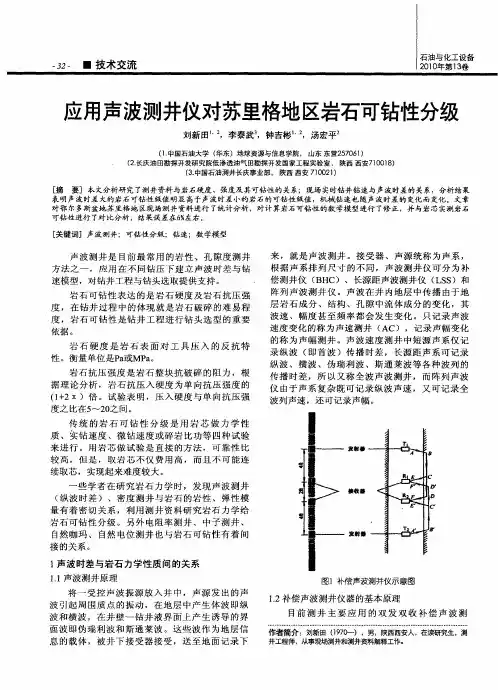 应用声波测井仪对苏里格地区岩石可钻性分级