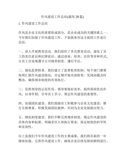 作风建设工作总结(通用20篇)