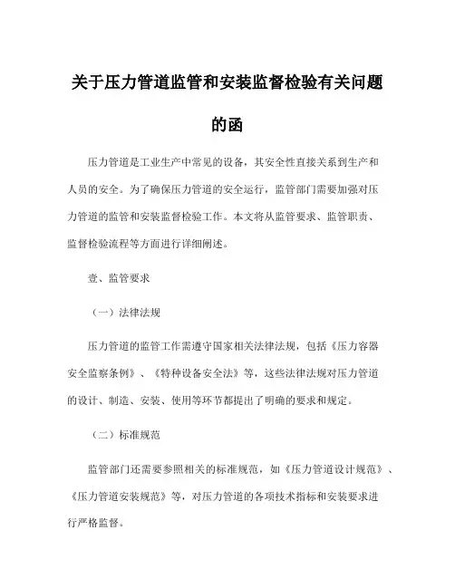 关于压力管道监管和安装监督检验有关问题的函