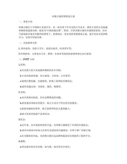 西塘古镇营销策划方案