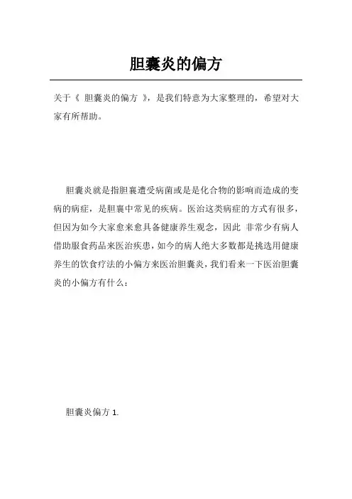 胆囊炎的偏方