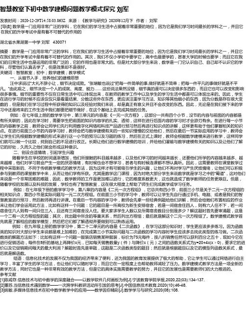 智慧教室下初中数学建模问题教学模式探究  刘军