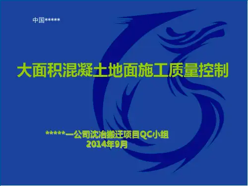 大面积混凝土地面施工质量控制 QC成果