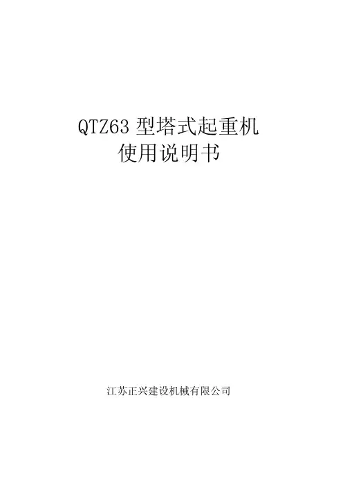 江苏正兴QTZ63 型塔式起重机使用说明书