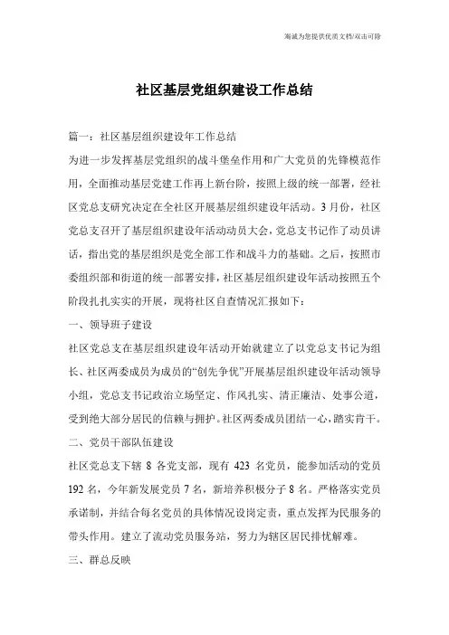 社区基层党组织建设工作总结