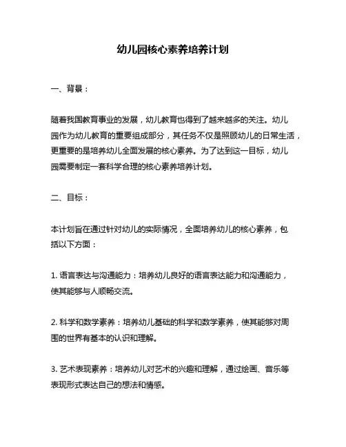 幼儿园核心素养培养计划