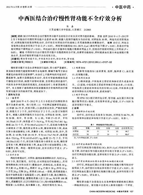 中西医结合治疗慢性肾功能不全疗效分析